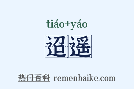 迢遥是什么意思的图片